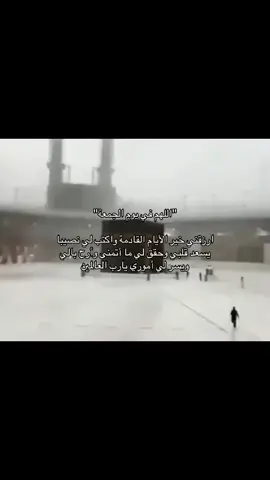 #يوم_الجمعة #ادعيه #جدي_الله_يرحمه #foryou #fypシ 