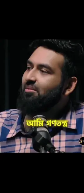 গনতন্ত্র !!