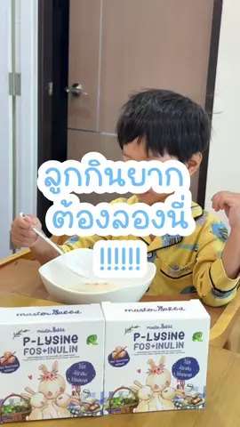 ลูกกินยาก ต้องลองนี่ 💙#Masterrabbitthailand #masterrabbit #พรีไลซีน #ไลซีนจ้ำม้ำ #ไลซีนมาสเตอร์แรบบิท