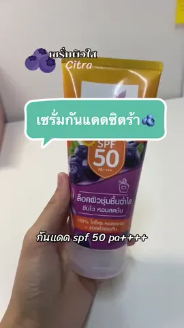 🫐 หอมติดผิวด้วย ☀️ เริ่ดสุด #เซรั่มกันแดด #กันแดดผิวกาย #กันแดดซิตร้า 