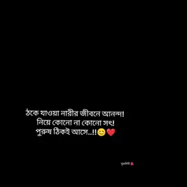 #CapCut ঠকে যাওয়া নারীর জীবনে আনন্দ নিয়ে কোনো না কোনো সৎ পুরুষ ঠিকই আসে..!!😇🖤