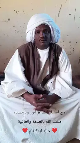 السودان 🇸🇩  من روااااائع شاعرنا الاخ انور ود مسمار له التحية والاحترام متعك الله بالصحة والعافية وطول العمر اتمنا لك التوفيق والنجاح الدائم ياغالي 