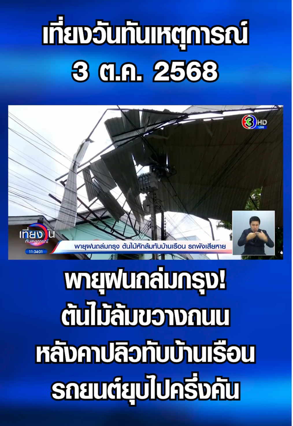 พายุฝนถล่มกรุง! ต้นไม้ล้มขวางถนน หลังคาปลิวทับบ้านเรือน-รถยนต์ยุบไปครึ่งคัน #3PlusNews #ข่าวช่อง3 #เที่ยงวันทันเหตุการณ์ #พายุฝน #กรุงเทพ 