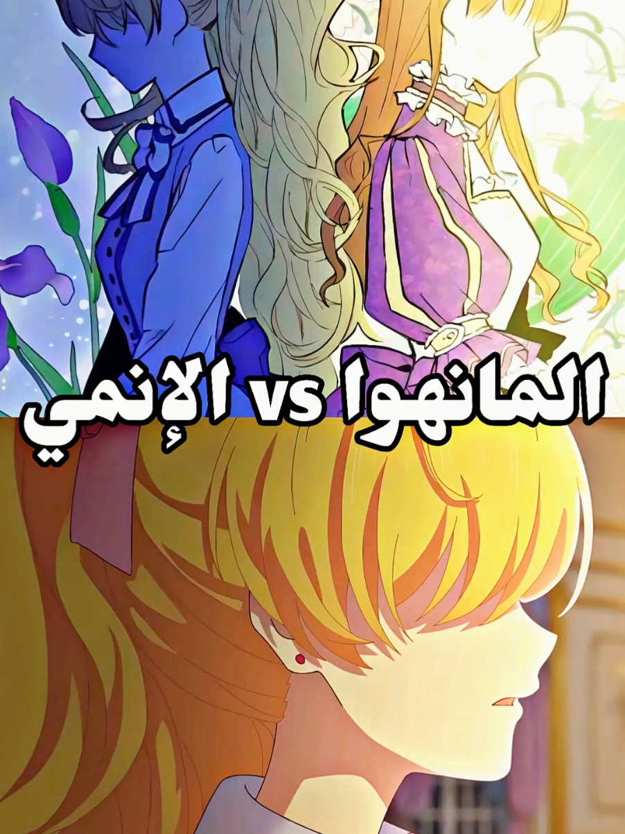 الفرق بين الإنمي و المانهوا الجزء 1️⃣ !! #anime #انمي #فيديوهات_منة #اكسبلور #اثاناسيا 