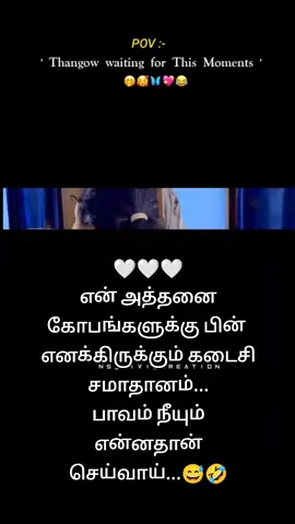 🤍🤍🤍 என் அத்தனை கோபங்களுக்கு பின்  எனக்கிருக்கும் கடைசி சமாதானம்... பாவம் நீயும் என்னதான் செய்வாய்..😀 🤍🤍🤍