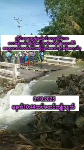 3.10.2025တွင်မနက်10:44မိနစ်ကစတင်ကျိုးပျက်သွားလို့ကားများဖြတ်သန်းမောင်းမရတော့ပါ#ကြက်မောက်တောင်ဆည် #ကျောက်ပန်းတောင်းမြို့ #kpg #မိတ္ထီလာ 