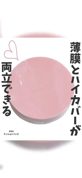 ＼薄膜とハイカバーが両立できる／ ⁡ 美容の情報など発信中▶▶▶ @ebimoni ⁡ ★━━━━━━━━━━━━━━━━━━★ ⁡ KiSS ⁡ クッションパンチ ⁡ をお試しさせていただきました。 ⁡ ★━━━━━━━━━━━━━━━━━━★ ⁡ 【KiSS クッションパンチって？】 ■■■ハイカバーなのに薄膜！？■■■ ⚫︎毛穴・凹凸を補正する「ソフトフォーカスパウダー」 肌悩みを隠す「ハイカバーピグメント」 明るいトーンに整える「カラ一補正ピグメント」 の3つの組み合わせにより、ハイカバーと透明感を両立！ ⁡ ■■■たたくほど均一に伸び広がる■■■ ⚫︎やさしくトントン叩くとやわらかく伸びて肌に隙間なく広がり、厚塗り感のない薄膜で均一な肌に仕上げる。 ⁡ ⚫︎キメ細かく、高密着でお肌の毛穴・シワ・凹凸をなめらかで均ーに整えるもちふわ素材の独自パフを採用。 絶妙な厚みで肌にのせやすく、目・小鼻周りを仕上げやすいドロップ型。 ⁡ ■■■ 長時間くずれにくい！■■■ ⚫︎テカリや皮脂くずれを長時間防止。表情に合わせて伸縮する「シンクロフィット処方」で、シワだまりやひび割れを防いできれいな仕上がりが続く。 ⁡ ■■■美容液成分配合■■■ ⚫︎ナイアシンアミド・バオバブエキス・ヒト型セラミド配合（すべてうるおい成分） ⁡ ■■■SPF50+、PA++++■■■ ⚫︎SPF50+、PA++++で、紫外線対策も！ ⁡ ⁡ 【実際に使ってみた】 お試しさせていただいたカラーは『01ピンクベージュ(ピンクトーンの明るい肌色)』。 パフにファンデをつけたら、内蓋の裏や手の甲などで馴染ませてから肌へ。 クッションファンデなので、伸ばさずポンポンとやさしくたたいてのせていきます。 パフはしずく型なので、広い面も細かい部分も塗りやすいです。 ナチュラルなツヤ感で、仕上がりもナチュラル！ コンパクトの見た目も可愛い！ ⁡ ⁡ ⁡ ※あくまで個人の感想です。 ⁡ ⁡ ⁡ 是非チェックしてみてくださいね♡ ⁡ ⁡ ⁡ プロフィールはコチラ▶▷▶ @ebimoni ⁡ □*■*□*■*□*■*□*■*□*■*□*■*□*■*□*■*□ ⁡ 《私のこと》 パーソナルカラー 1st ブライトスプリング 2nd ブライトサマー (くすみ・ダークカラー・パール感強すぎるものが苦手) 骨格タイプ：ウェーブ(ロマンティック) 顔タイプ：フレッシュ (プロ診断) 嗅覚・味覚・触覚は結構敏感 ⁡ □*■*□*■*□*■*□*■*□*■*□*■*□*■*□*■*□ ⁡ ブログ・@cosme・LIPS・楽天ROOM・wearには、 プロフィールのリンクから飛べます☆* ⁡ □*■*□*■*□*■*□*■*□*■*□*■*□*■*□*■*□ ⁡ ⁡ - - - - - - - - - - - 𖤘 - - - - - - - - - - - ⁡ #PR #クッションパンチ #KiSS  #クッションファンデ #クッションファンデーション               @KiSS(キス）公式 