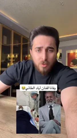 وفاة الفنان أياد الطائي😭 #الشاعر_محمد_الالوسي #محمد_الالوسي 