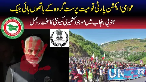 *عوامی ایکشن پارٹی قومیت پرست گروہ کے ہاتھوں ہائی جیک*  جنو بی پنجاب میں موجود کشمیری کمیونٹی کا سخت ردِ عمل 