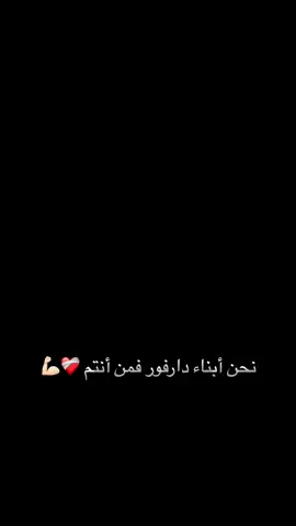 #لايك #أبناء_دارفور#دارفور_كلنا🇸🇩🇸🇩✊🏻✊🏻✌🏽✌🏽☝🏽☝🏽 #سنظل_بدو_حتى_ولو_مستوانا_حضاري💚👑🖇️ 