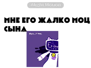 Автор этого комикса @комикс вуф #чатти#мойсын#рек