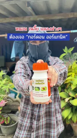 ปราบได้ทุกศัตรูพืช #ก้าวทวี #ก้าวทวีการเกษตร #กอร์ดอนออร์แกนิค #ออร์แกนิค #ศัตรูพืช 