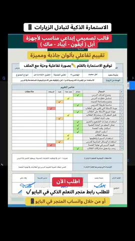 اطلب الآن | الاستمارة الذكية لتبادل الزيارات للمعلمين والمعلمات لأجهزة أبل الايفون والايباد والماك فقط متوفرة بمتحرنا رابط المتجر بالبايو اطلبها الآن #متجر_التعلم_الذكي #explore #tiktokviral #آيباد #المعلمين_و_المعلمات 
