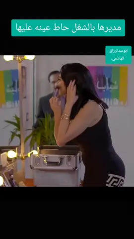 مديرها حاط عينه عليها  #foryou #foryoupage #İkiniziTanıştıralım #fyp 