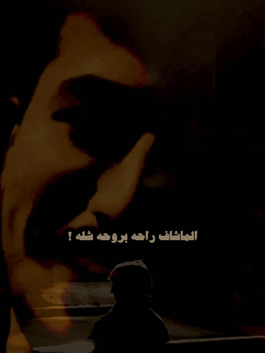 يقول ال ماشاف راح بروحه شله🗣💔#ستوريات #متنوعة #مجرد________ذووووووق🎶🎵💞 