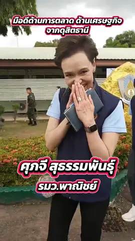 ศุภจี สุธรรมพันธุ์ รัฐมนตรีว่าการกระทรวงพาณิชย์ เป็นบุคคลภายนอกที่ นายกฯอนุทินเชิญมาร่วมงาน และเป็นมือดีจาก บริษัท ดุสิตธานี จำกัด