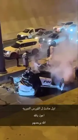 اول حادث #تورس #الرياض #التخصصي #تورس_مركب_الضباط #الرياض 