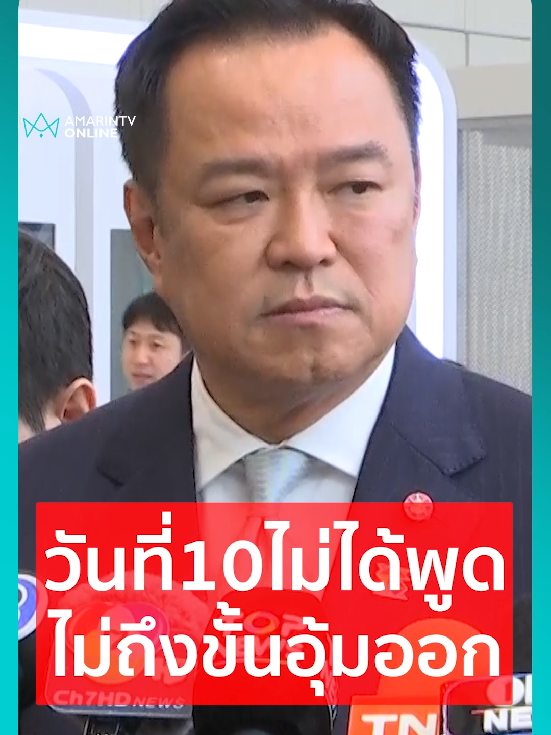 นายกฯลั่นไม่ได้พูด 10 ตุลาฯ ไล่เขมรออก ไม่ถึงขนาดต้องอุ้ม#เรื่องร้อนอมรินทร์ #ข่าวTikTok #ข่าวด่วนTikTok #ชายแดนไทยกัมพูชา #กัมพูชา #เขมร #อนุทิน #อนุทินชาญวีรกูล