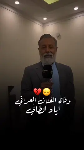 وفاة الفنان اياد الطائي انة للة وانا آلية راجعون💔😔 