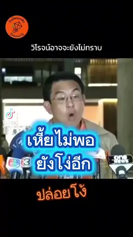 ของขวัญคนโง้#พรรคประชาชน #พรรคก้าวไกล #วิโรจก้าวไกล 