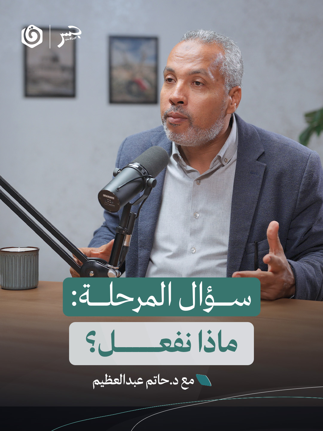 بماذا يجب أن ينشغل الفرد المسلم في مثل هذه الظروف التي تمر على الأمة؟ شاهد حلقة جسر بودكاست مع د.حاتم عبد العظيم عبر يوتيوب ومنصات البودكاست 📷⁩⁩