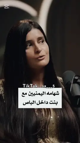 بنت سوريه تتكلم عن اليمنيون #اليمن_اصل_العرب #اليمن_اكرم_شعب #الحشمة_والغيره #اكسبلور #fyp 