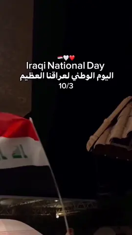 شعب واحد 10/3🇮🇶👉#اليوم_الوطني_العراقي #العراق #اكسبلور #يوم_الوطني #fyp 