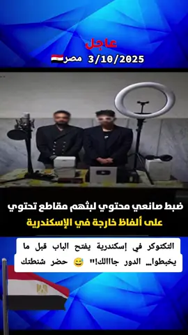 ضبط صانعي محتوي لبثهم مقاطع تحتوي على ألفاظ خارجة في الإسكندرية#الجيش #المصري #السيسي_مصر🇪🇬 #المخابرات_المصرية 