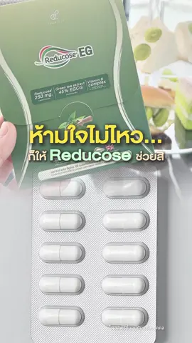 ห้ามใจไม่ไหว ให้รีดูโคสช่วยสิ #รีดูโคสจีอี #รีดูโคส #รีดูโคสตัดน้ําตาล #รีดูโคสปนันชิตา #ปนันชิตา 