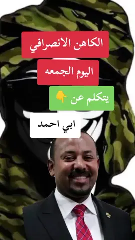 #الانصرافي #القوات_المسلحة_السودانية #القوات_المسلحة_السودانية🦅🇸🇩🦅 #مشاهير_السودان 