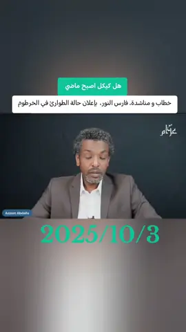 #مع_عزام |  خطاب و مناشدة فارس النور حاكم إقليم الخرطوم بإعلان حالة الطوارئ  في الخرطوم  الأمراض تتكاثر علي سكان الخرطوم و الجزيرة و الشمالية 