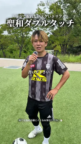 この【聖和ダブルタッチ】はマジで使えるよね！？ #サッカー#ドリブル#rwsドリブル塾#ドリブル練習#ボールタッチ#サッカースクール#聖和学園
