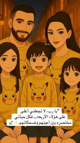 “يا رب، لا تجعلني أغلى على هؤلاء الأربعة… فكل حياتي مختصرة بين أعينهم وضحكاتهم. ✨  #بيبي_كيوت_جميل_اكسبلور😇 #اطفال_التيك_توك #اربعة_نعم #محتوى_حقيقي_كارتوني #من_وجد_الحب_فقد_وجد_الحياة 