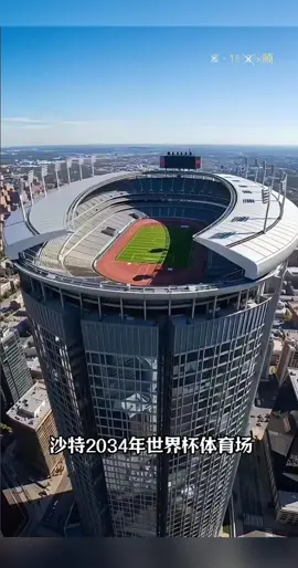 沙特 2034年世界杯足球场（Saudi Arabia 2034 World Cup Football Stadium）/ 世界杯🏆
