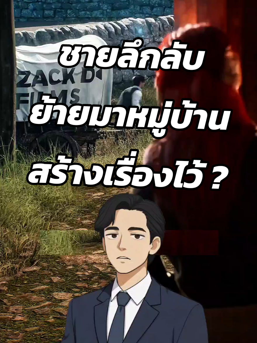 ชายลึกลับย้ายมาหมู่บ้านสร้างเรื่องไว้ ? #เล่าเรื่อง #ฟีดดดシ #fyp #สาระน่ารู้ #ความรู้รอบตัว  Cr Zack D Filmz 
