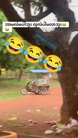#creatorsearchinsights #fypシ゚viral🖤tiktok #ရီချင်ရင်ဝင်ကြည့်သွား🤣🤣🤣🤣 