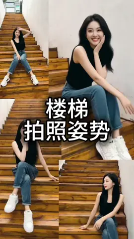 楼梯拍照姿势 ，超出片的，谁拍谁好看，赶快带上自拍杆自拍起来吧！ #拍照   #拍照技巧   #拍照姿势   #摄影   #生活小妙招 