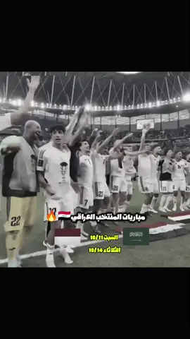 مباريات المنتخب العراقي قربت/افعلوها من اجل الحلم 🔥🇮🇶 #منتخب_العراق🇮🇶 #اسود_الرافدين #fyp #تصميم_فيديوهات🎶🎤🎬 #viral 