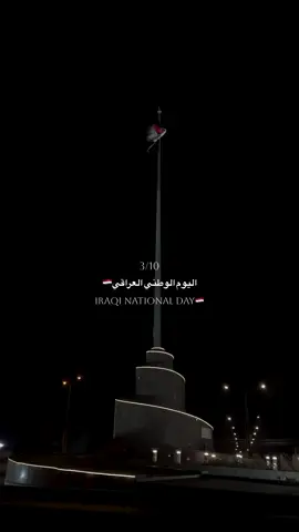 #اليوم الوطني العراقي 🇮🇶✨#مالي_خلق_احط_هاشتاقات 