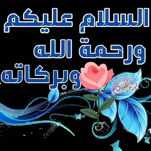 #الصلاة_والسلام_عليك_ياحبيبي_يارسول_الله #الصلاة #القران_الكريم 