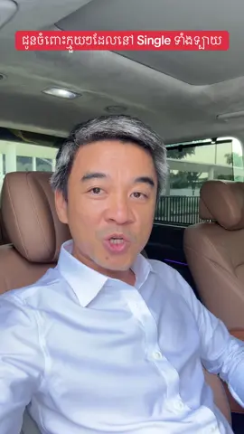 ជូនចំពោះក្មួយៗដែលនៅ Single ទាំងទ្បាយ