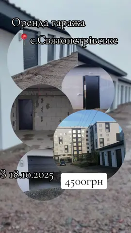 #орендагаража #святопетрівське #орендасвятопетрівське #гараж 