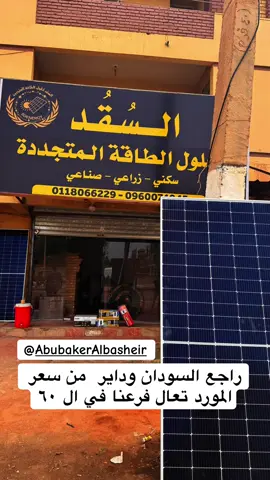 #طاقة_شمسية #الشعب_الصيني_ماله_حل😂😂 #sudanese_tiktokمشاهير #