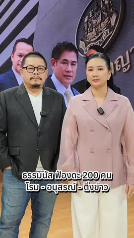 #ข่าวเวิร์คพอยท์ #ข่าว #การเมือง #ธรรมนัส #ติ่งข่าว 