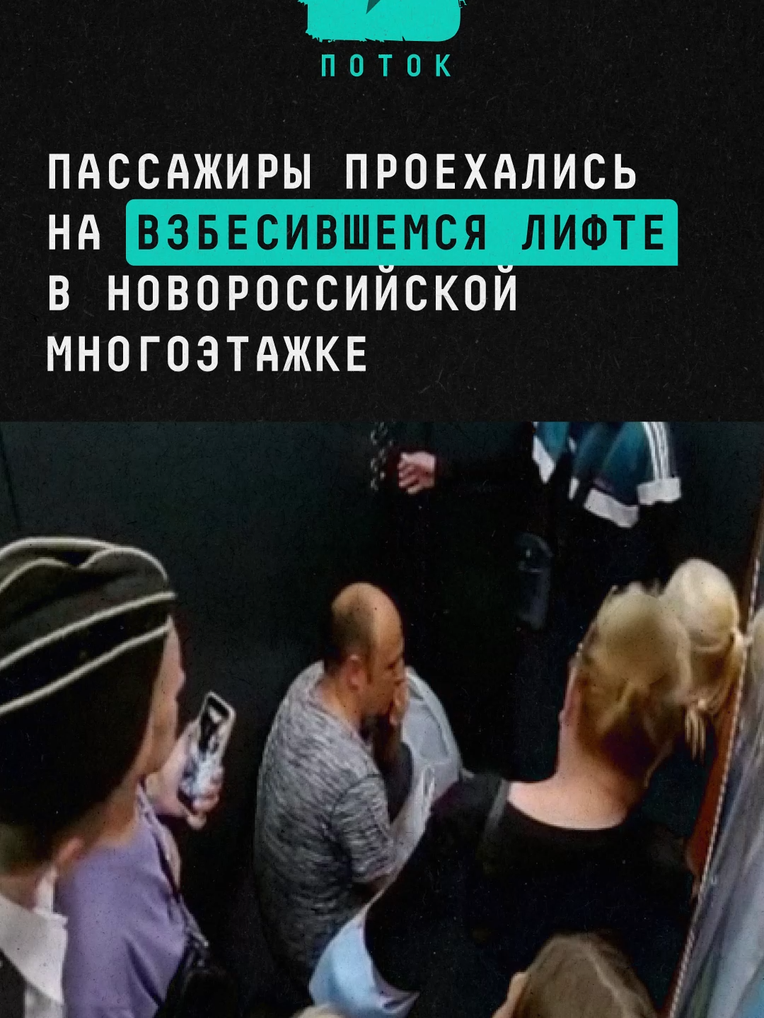 Пассажиры проехались на взбесившемся лифте в новороссийской многоэтажке #новости #россия #новороссийск #лифт