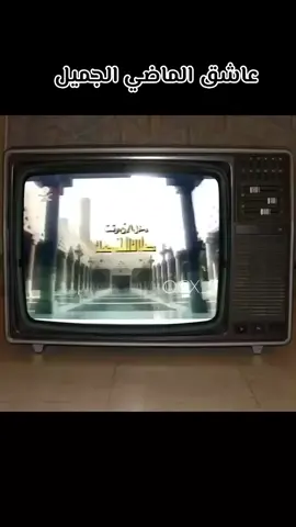 #الطيبين📺 #جيل_السبعينات #جيل_الثمانينات #جيل_التسعينات #الطيبين 