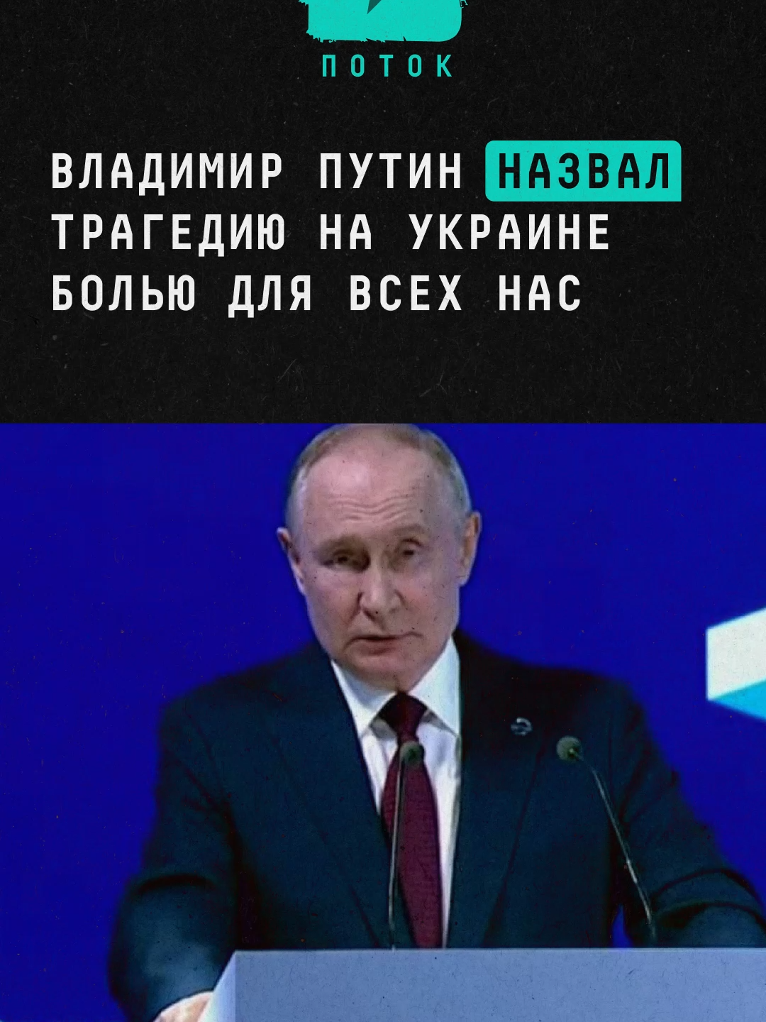 Владимир Путин назвал трагедию на Украине болью для всех нас #новости #россия #путин