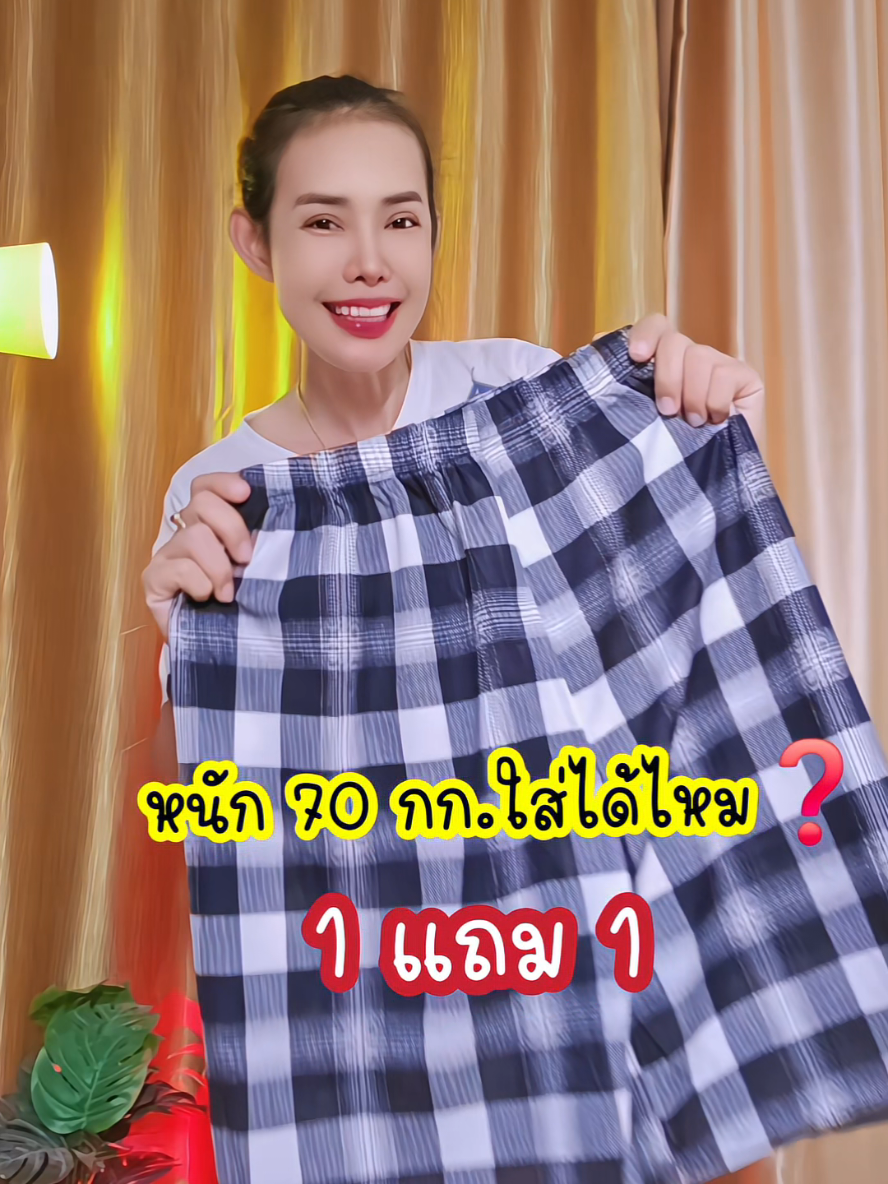 ตอบกลับ @somjai2169  🔥1 แถม 1 🔥กางเกงลายสก๊อต #1แถม1รีบๆๆไปตํา #กางเกงขาสั้น #กางเกงลายสก๊อต #ช้อปกันวันเงินออก #สินค้าดังปังชัวร์ 