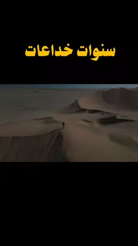 #سنوات #خداعات # سنن ابن ماجة كتاب الفتن باب شدة الزمان حدثنا أبو بكر بن أبي شيبة حدثنا يزيد بن هارون حدثنا عبد الملك بن قدامة الجمحي عن إسحق بن أبي الفرات عن المقبري عن أبي هريرة قال قال رسول الله صلى الله عليه وسلم : سيأتي على الناس سنوات خداعات ، يصدق فيها الكاذب ، ويكذب فيها الصادق ، ويؤتمن فيها الخائن ، ويخون فيها الأمين ، وينطق فيها الرويبضة ، قيل وما الرويبضة ، قال : الرجل التافه في أمر العامة  رواه ابن ماجة وأحمد والبزار والحاكم وحسن إسناده ابن كثير في البداية والنهاية وصححه الشيخ أحمد شاكر في تحقيق المسند وصححه الشيخ الألباني في صحيح سنن ابن ماجة وفي صحيح الجامع وحسنه الشيخ الوادعي في الصحيح المسند وفي صحيح دلائل النبوة وحسنه الشيخ شعيب الأرنؤوط  في تخريج سنن ابن ماجة الشرح الدنيا دار ابتلاءات ومحن، والحصيف من تحرز لنفسه ولدينه؛ حتى لا يقع في الفتن، ولينجو منها،# وقد علمنا النبي صلى الله عليه وسلم سبل النجاة من هذه الفتن وفي هذا الحديث يقول أبو هريرة رضي الله عنه: قال رسول الله صلى الله عليه وسلم: 