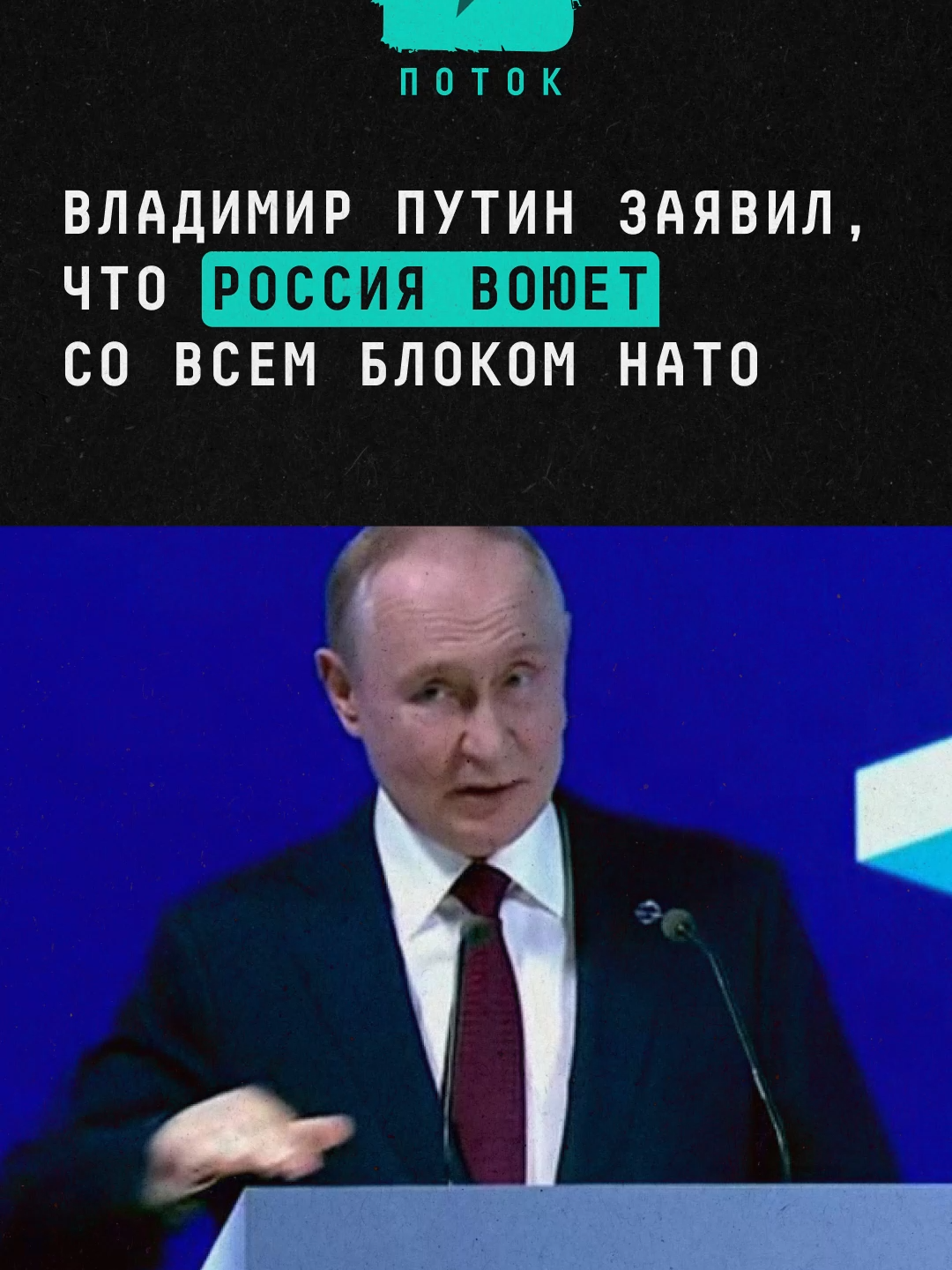 Владимир Путин заявил, что Россия воюет со всем блоком НАТО #новости #россия #путин